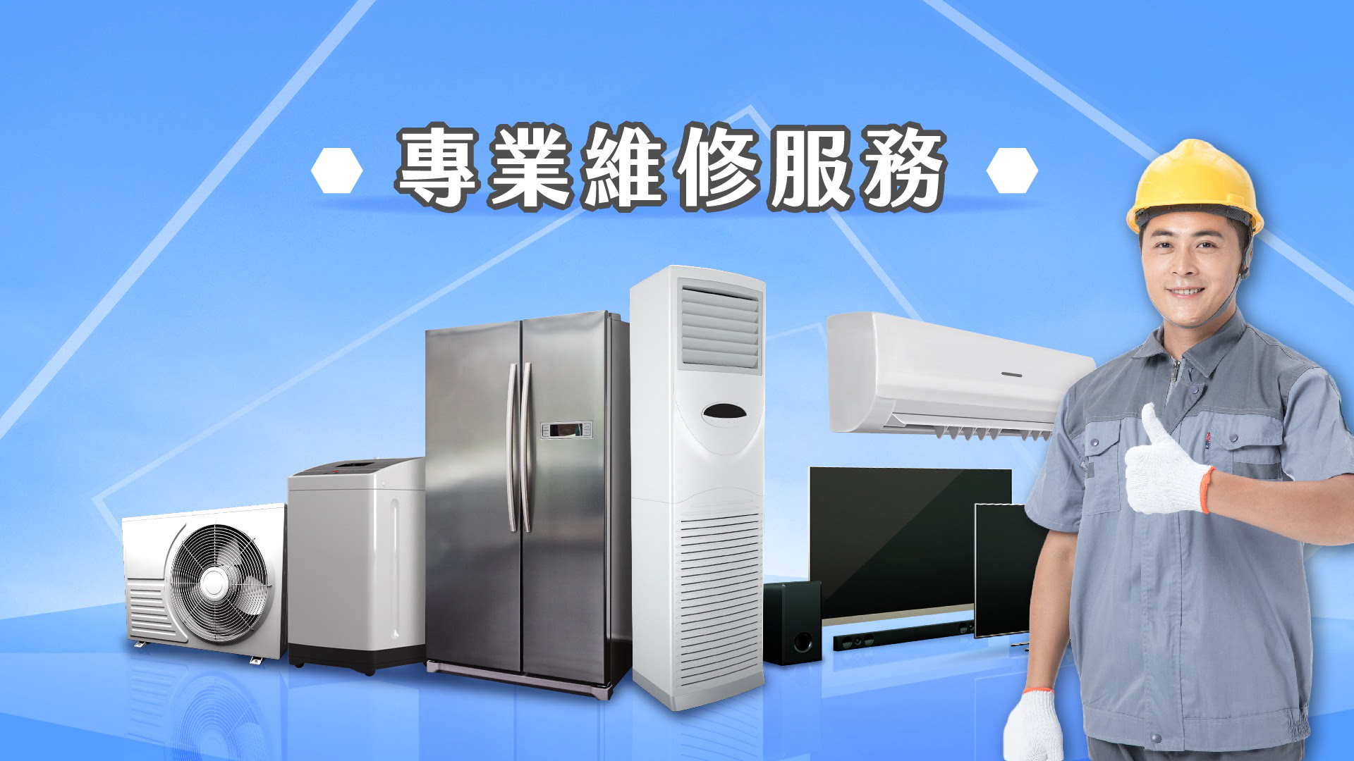 電冰箱維修